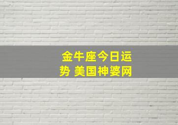 金牛座今日运势 美国神婆网